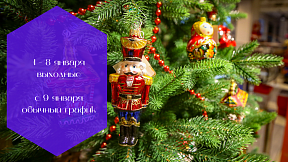 Праздничные дни 1-8 января Праздничные дни 1-8 января