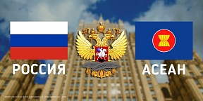 Состоялся семинар АСЕАН по безопасности в ИТК