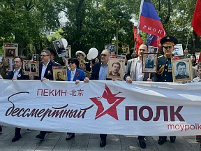 В Пекине состоялась акция памяти «Бессмертный полк» В Пекине состоялась акция памяти «Бессмертный полк»