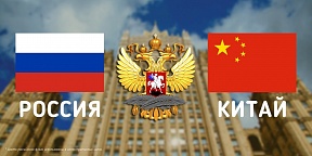 Телефонный разговор Заместителей министров иностранных дел России и Китая 