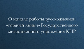  О начале работы русскоязычной «горячей линии» Государственного миграционного управления КНР