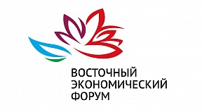 2-4 сентября состоится Восточный экономический форум – 2021 2-4 сентября состоится Восточный экономический форум – 2021