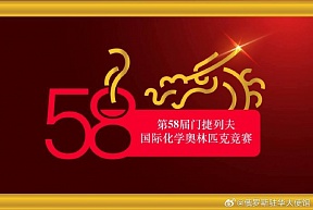 第58届门捷列夫国际化学奥林匹克竞赛将于今年4月在中国深圳举行 第58届门捷列夫国际化学奥林匹克竞赛将于今年4月在中国深圳举行