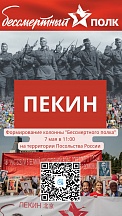 АНОНС: Бессмертный полк в Пекине