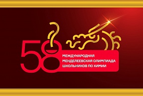 Менделеевская олимпиада школьников по химии пройдет в Китае