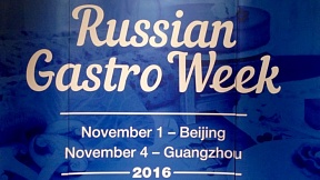 В Пекине состоялась презентация «Russian GastroWeek» В Пекине состоялась презентация «Russian GastroWeek»