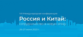  VIII международная конференция "Россия и Китай: сотрудничество в новую эпоху"