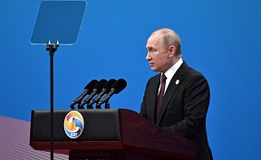 Владимир Путин выступил на церемонии открытия форума «Один пояс, один путь»